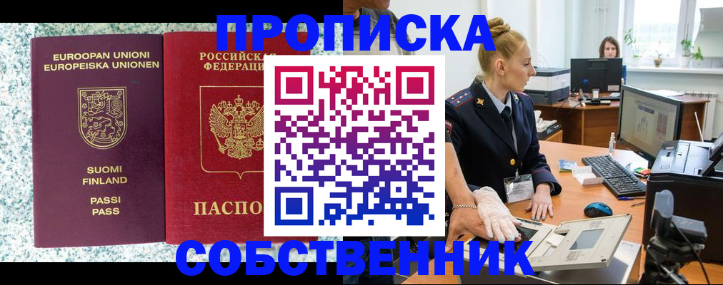 прописка 2025 в Абакане
